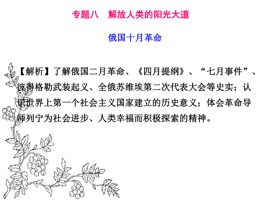 人民版历史必修一专题八第三课《俄国十月社会主义革命》教学课件.ppt_第1页