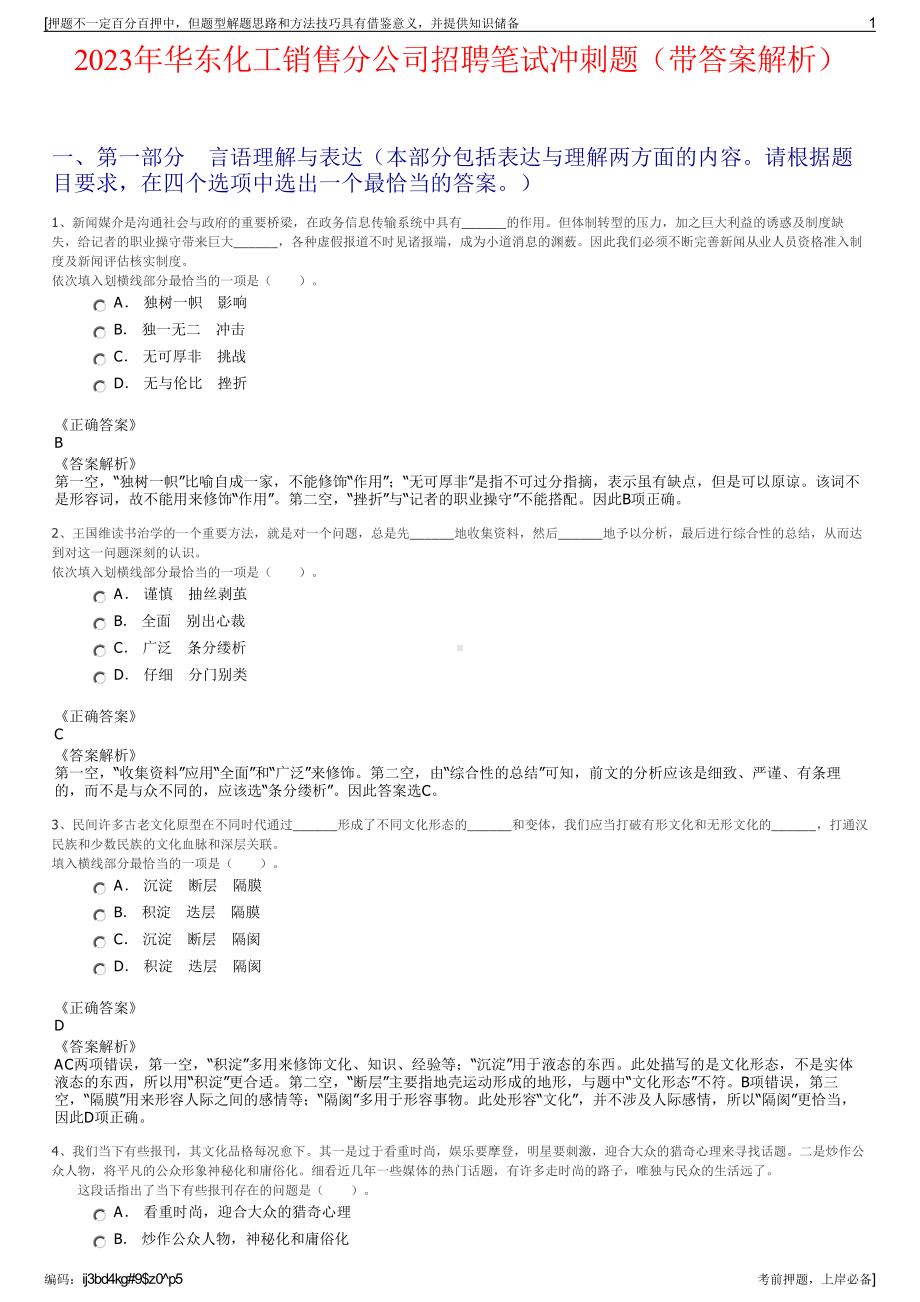 2023年华东化工销售分公司招聘笔试冲刺题（带答案解析）.pdf_第1页