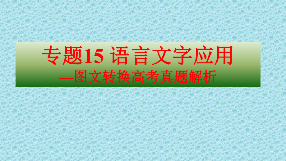 2021版高考语文专题复习课件：专题15-语言文字应用-转换高考真题解析.pptx_第2页