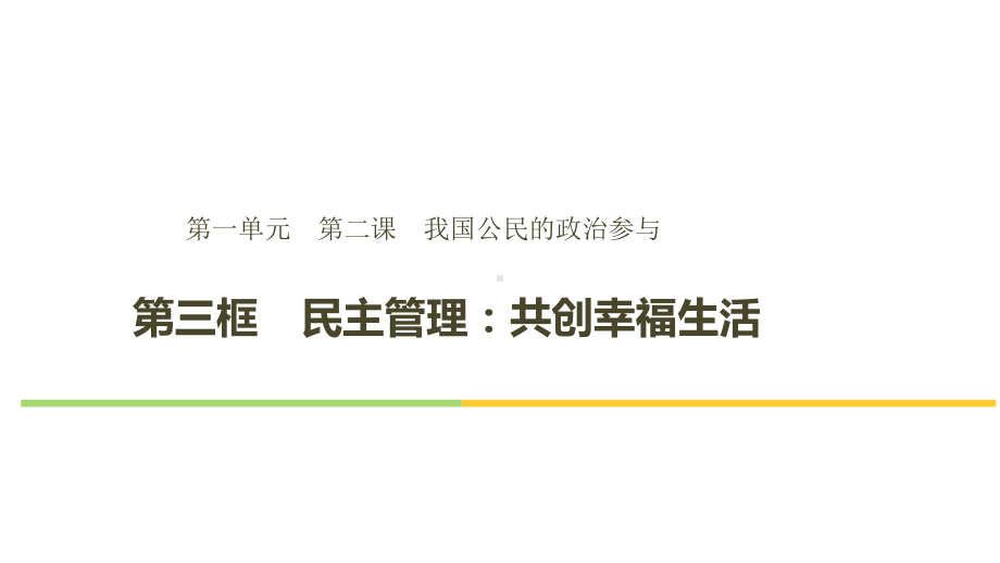 人教版高中政治必修二23民主管理：共创幸福生活课件.pptx_第3页