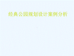 公园规划设计案例分析课件.ppt