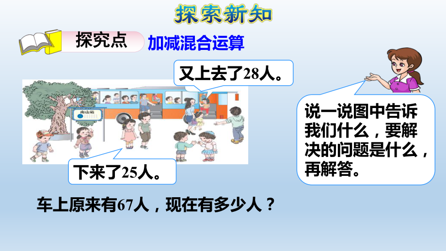 人教版二年级数学上册-第2单元-7加减混合运算-教学+习题课件.ppt_第3页