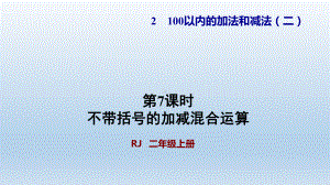 人教版二年级数学上册-第2单元-7加减混合运算-教学+习题课件.ppt