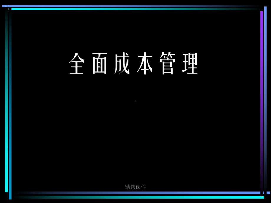 全面成本管理学习演示-精选课件.ppt_第1页