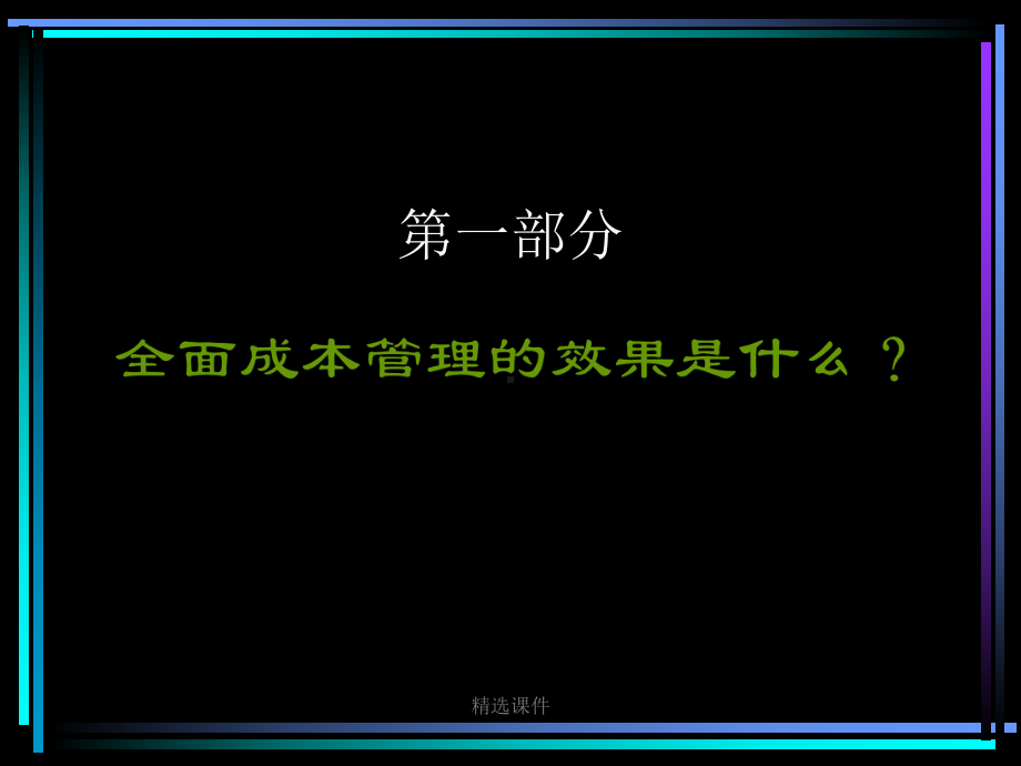 全面成本管理学习演示-精选课件.ppt_第3页