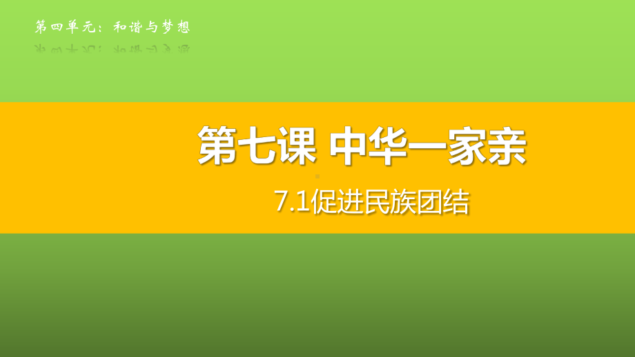 人教版九年级道德与法治上册-71促进民族团结-课件.pptx_第1页