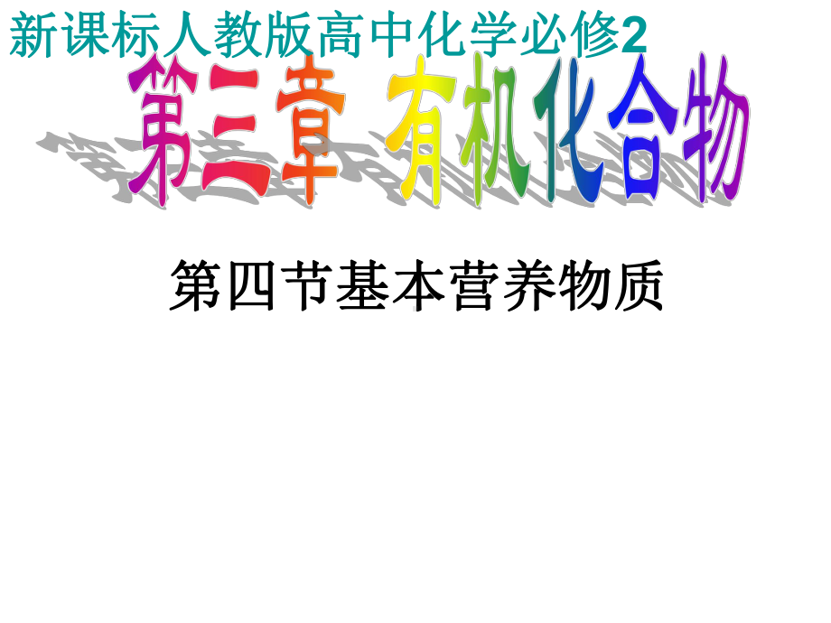 优秀课件人教版化学必修二第三章第四节基本营养物质-.ppt_第1页