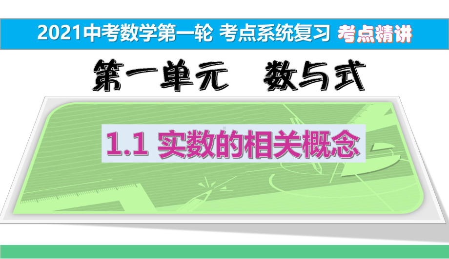 11-实数的相关概念-考点精讲（2021中考数学一轮考点系统复习）课件.pptx_第1页