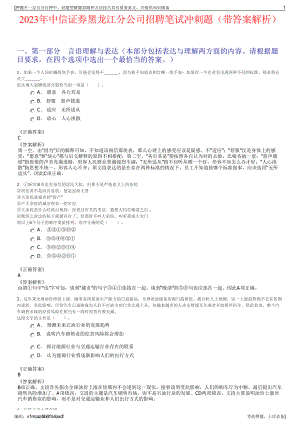 2023年中信证券黑龙江分公司招聘笔试冲刺题（带答案解析）.pdf