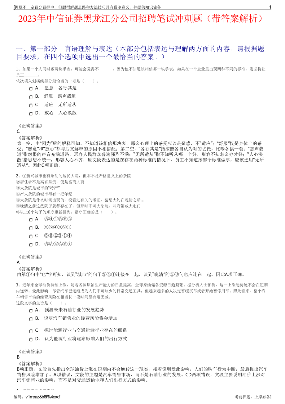 2023年中信证券黑龙江分公司招聘笔试冲刺题（带答案解析）.pdf_第1页