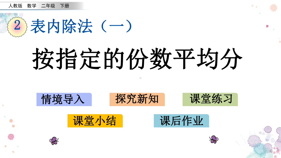 22-按指定的份数平均分-人教版数学二年级下册-课件.pptx_第1页