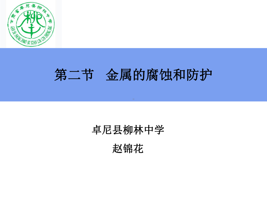 公开课-金属的腐蚀与防护-完整课件.ppt_第1页