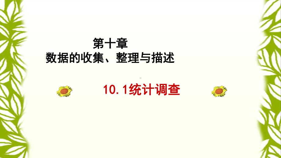 人教版七年级数学下册101统计调查课件.pptx_第2页