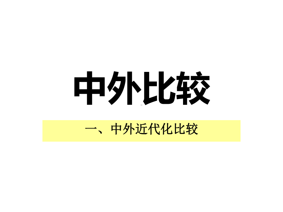 人教版九年级历史中考总复习中外近代化比较和中外联系专题复习课件.ppt_第1页