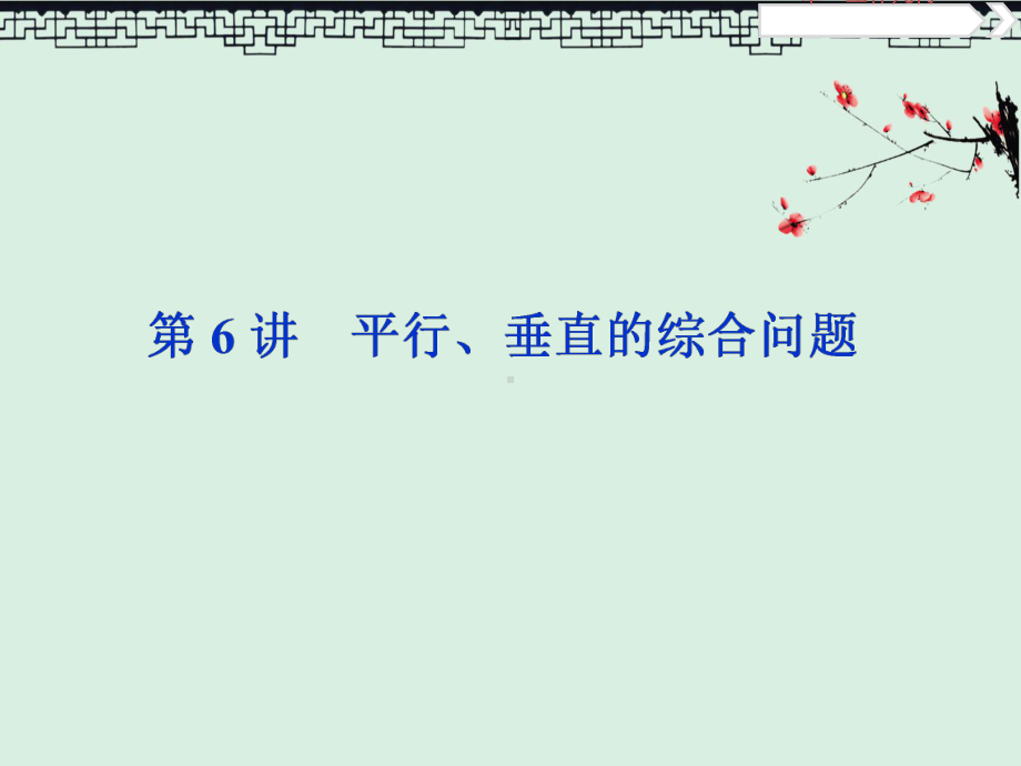 2020版高考数学大一轮复习第八章立体几何第6讲平行垂直的综合问题课件文.ppt_第1页