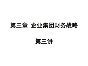 企业集团财务战略课件.ppt