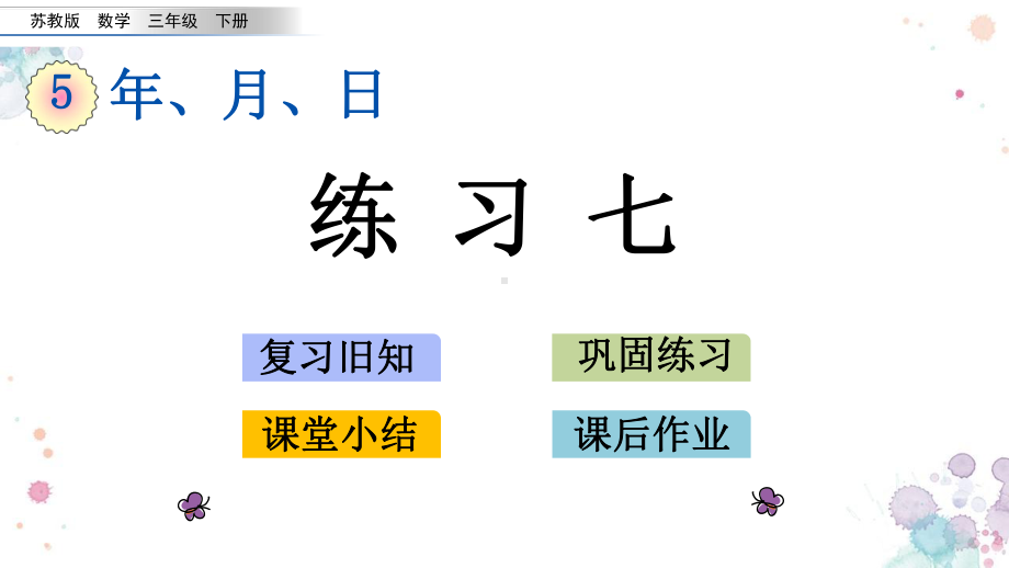 56-练习七-苏教版数学三年级下册-课件.pptx_第1页