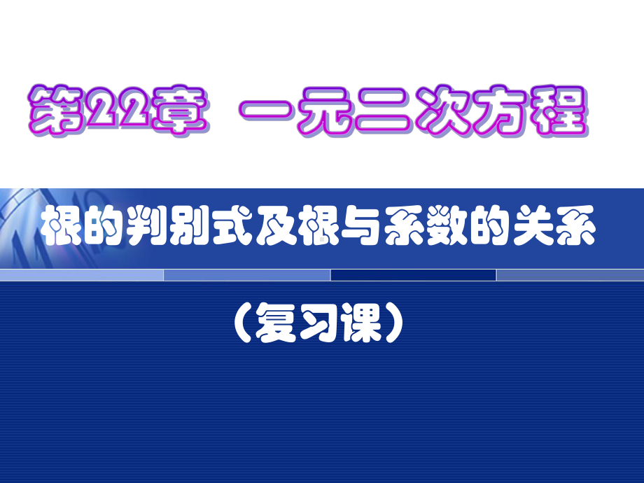 一元二次方程判别式及根与系数的关系复习课课件.ppt_第1页