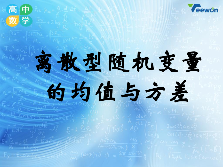 《离散型随机变量的均值与方差》教学课件.ppt_第1页