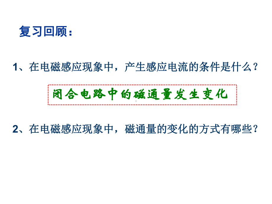 （高中物理课件）选修3-2-感应电动势电磁感应定律-课件.ppt_第2页