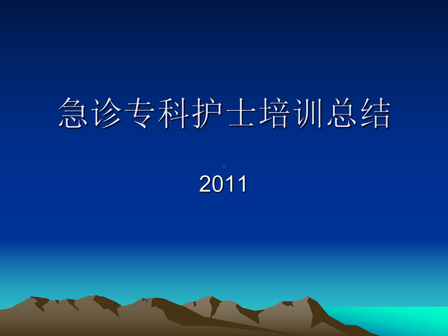 （新整理）急诊专科护士培训课件.ppt_第1页