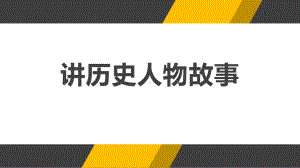 人教版四年级语文上册《讲历史故事》课件(3篇).pptx