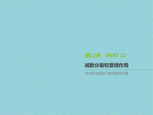 全国通用2020届高考生物优选大一轮复习第4单元细胞的生命历程第12讲减数分裂和受精作用课件.ppt