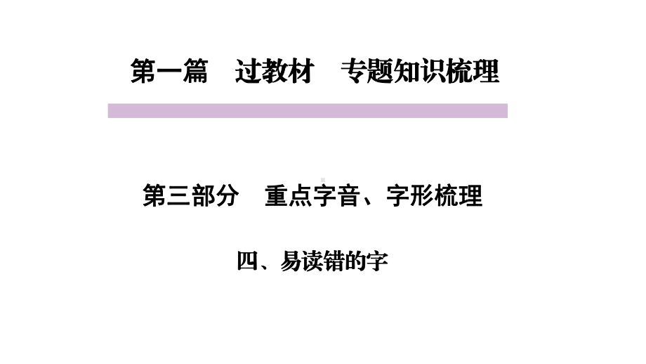 中考语文教材同步专题知识梳理-重点字音字形-四、易读错的字课件.pptx_第1页