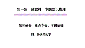 中考语文教材同步专题知识梳理-重点字音字形-四、易读错的字课件.pptx