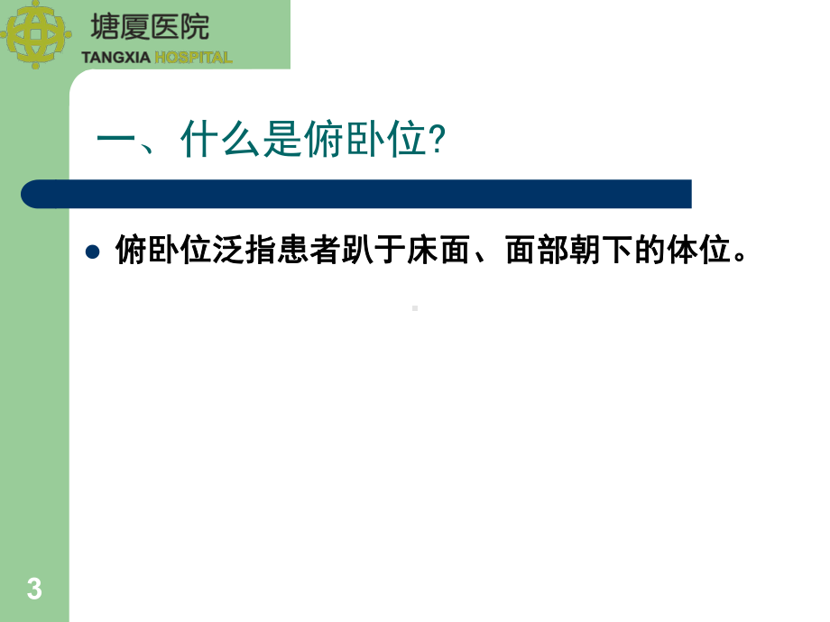 俯卧位摆放前期准备课件.pptx_第3页