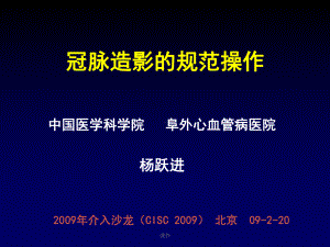 冠脉造影的规范操作归纳课件.ppt