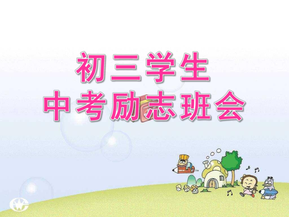 初三学生中考励志班会课件.ppt_第1页