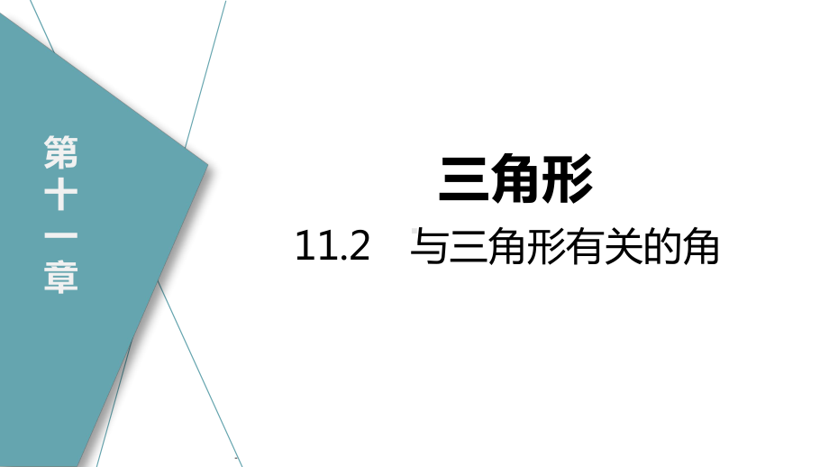 1121-第2课时-直角三角形中两锐角的关系课件.pptx_第2页