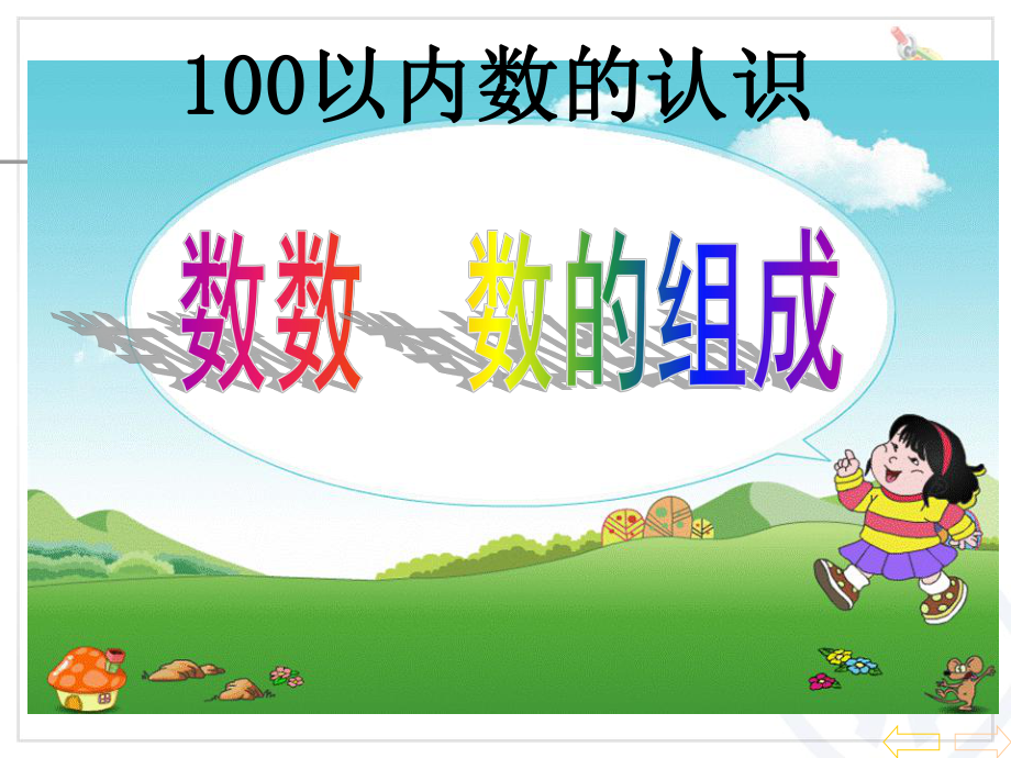 100以内数的认识练习课件.ppt_第1页