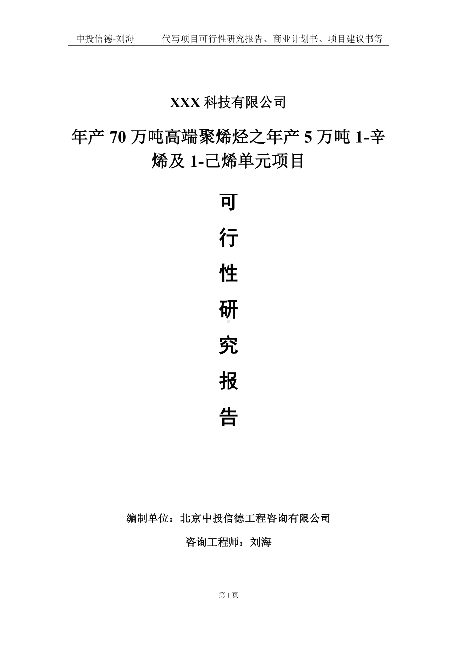 年产70万吨高端聚烯烃之年产5万吨1-辛烯及1-己烯单元项目可行性研究报告写作模板定制代写.doc_第1页