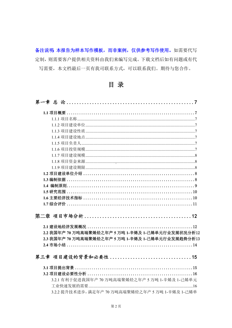 年产70万吨高端聚烯烃之年产5万吨1-辛烯及1-己烯单元项目可行性研究报告写作模板定制代写.doc_第2页