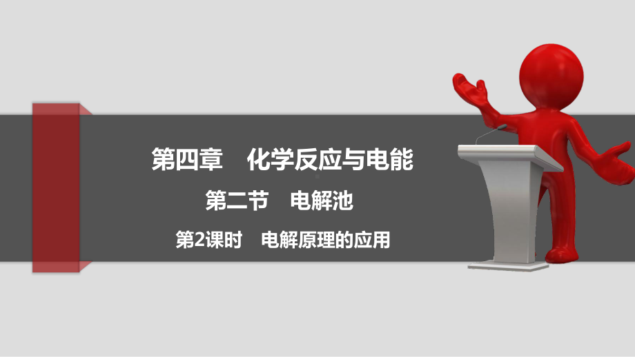 2021-2022学年人教版新教材选择性必修第一册 第4章 第2节电解池第2课时课件（36张）.ppt_第1页