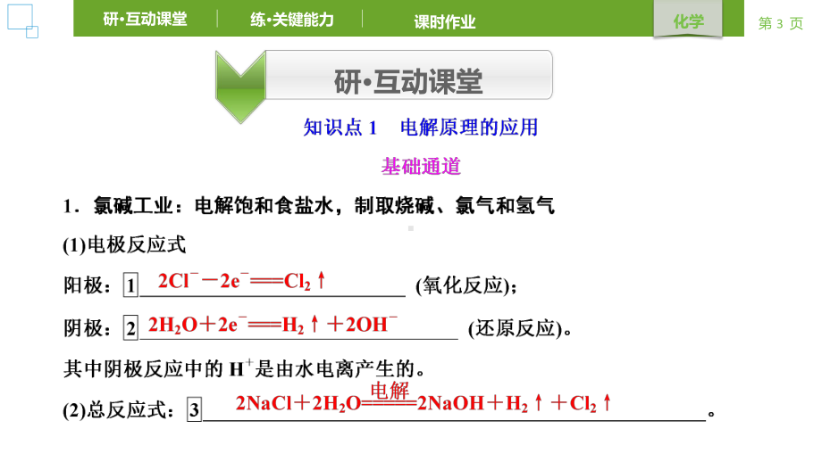 2021-2022学年人教版新教材选择性必修第一册 第4章 第2节电解池第2课时课件（36张）.ppt_第3页