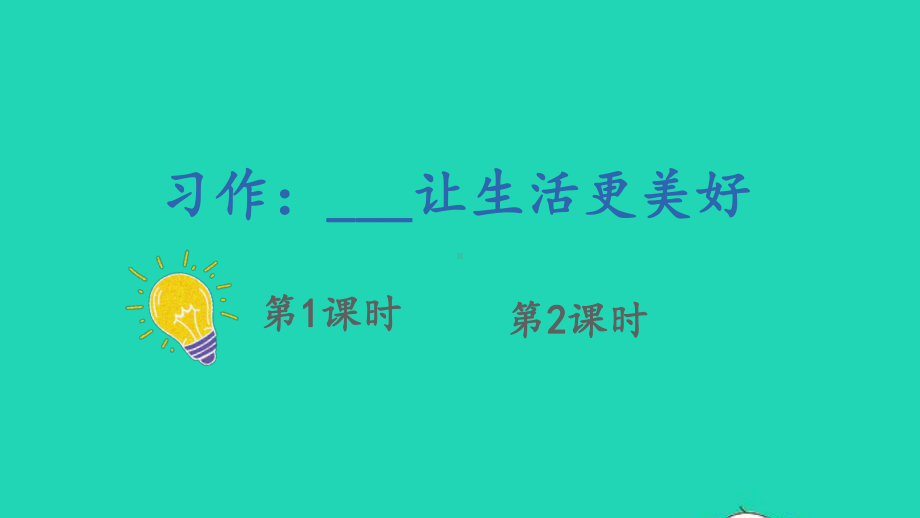 六年级语文上册第三单元习作：----让生活更美好课件人教部编版.ppt_第1页