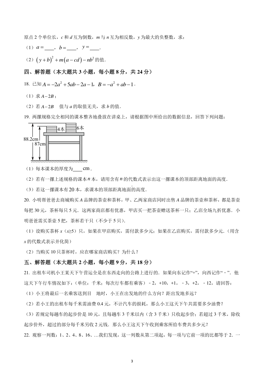 江西省抚州市2022-2023学年七年级上学期期中数学试卷.pdf_第3页