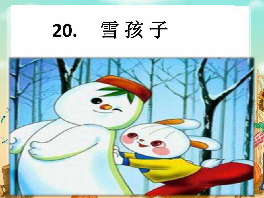 (部编)人教版小学语文二年级上册《-20-雪孩子》-公开课课件讲义.ppt_第3页