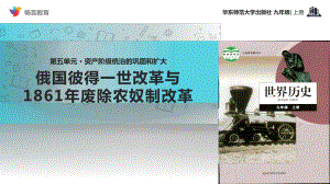 《俄国彼得一世改革与1861年废除农奴制改革》(历史华东师大版九年级上册)课件.pptx