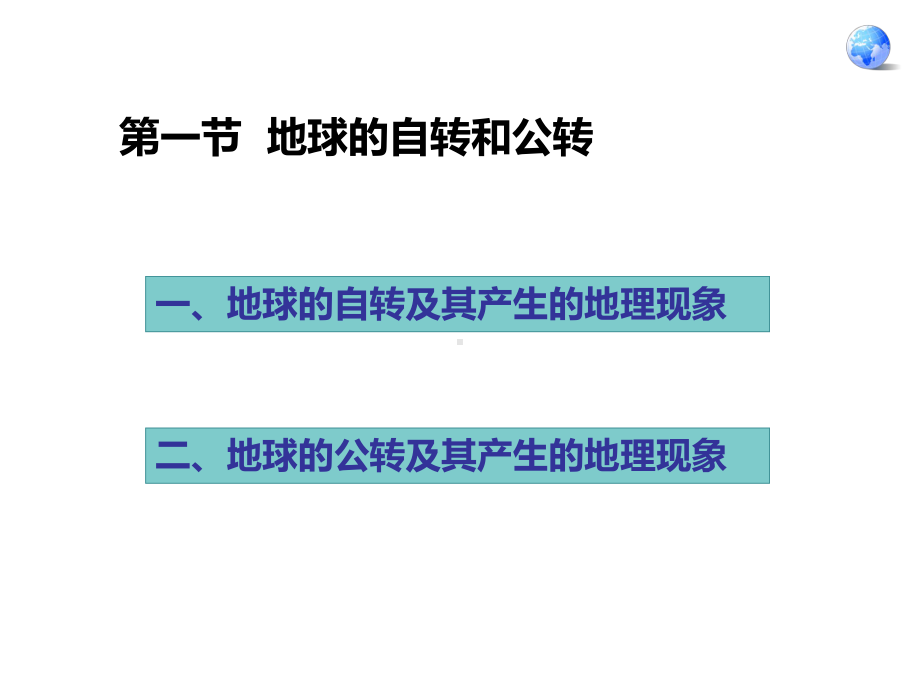 八年级地理上册11《地球的自转和公转》课件1中图版.ppt_第2页