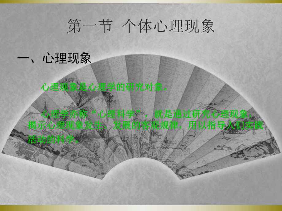 个体心理现象与个体行为课件.ppt_第1页