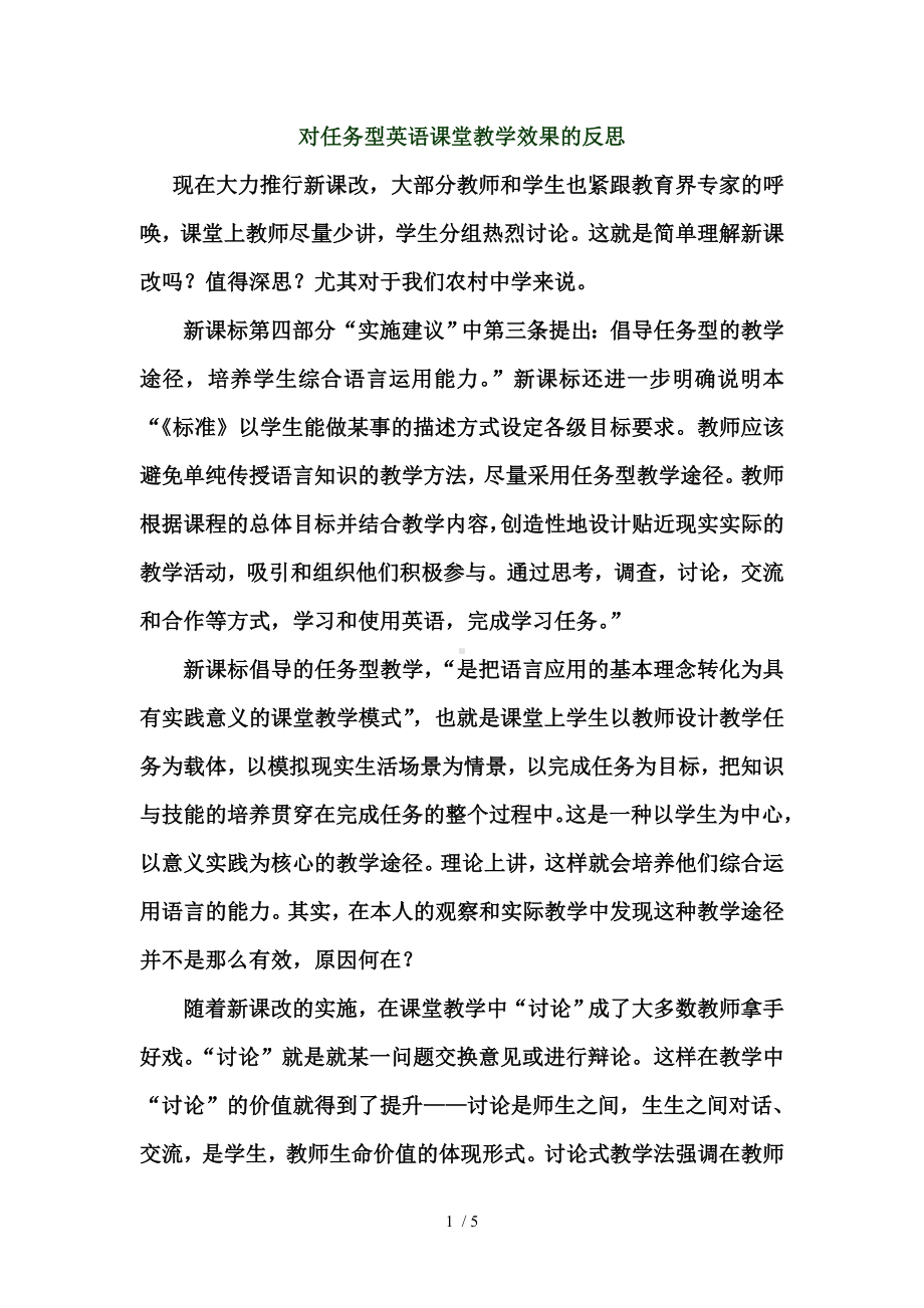 对任务型英语课堂教学效果的反思参考模板范本.doc_第1页