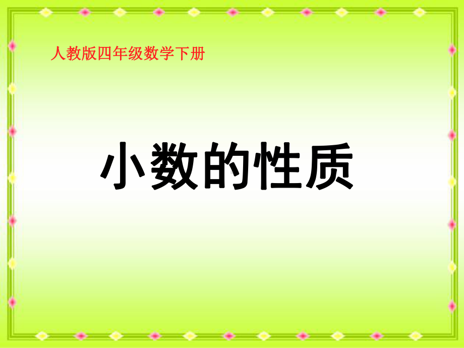 人教版小学数学四年级下册《第四单元小数的意义和性质：3小数的性质》1课件.ppt_第1页