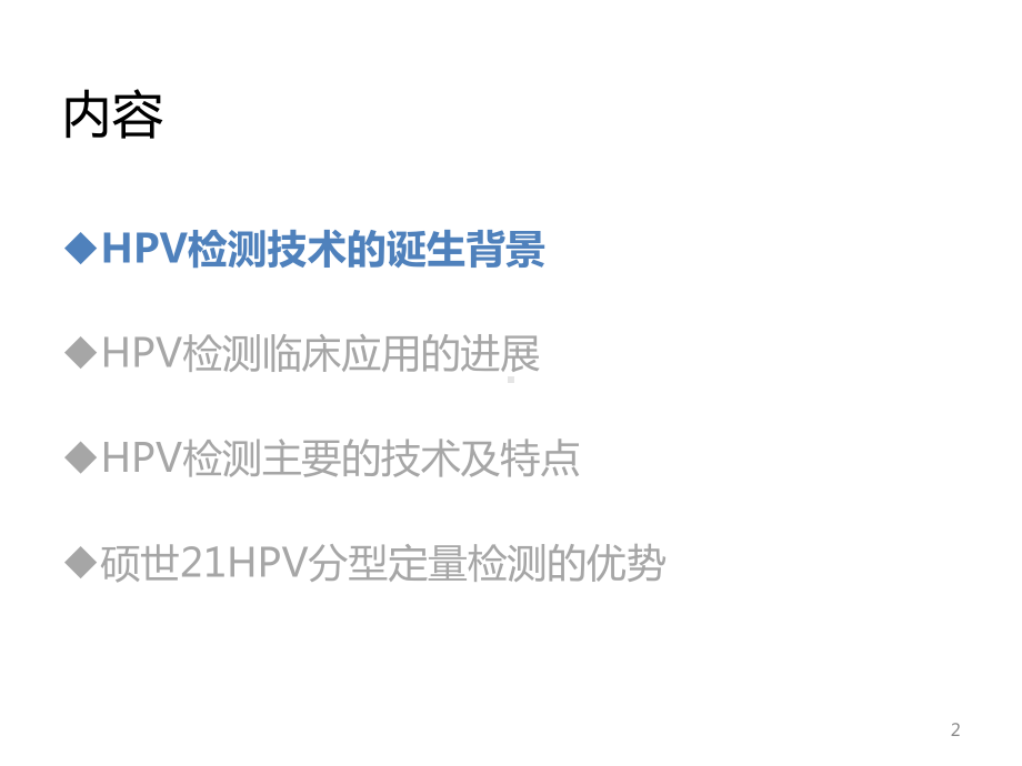 HPV检测技术及临床应用参考教学课件.ppt_第2页