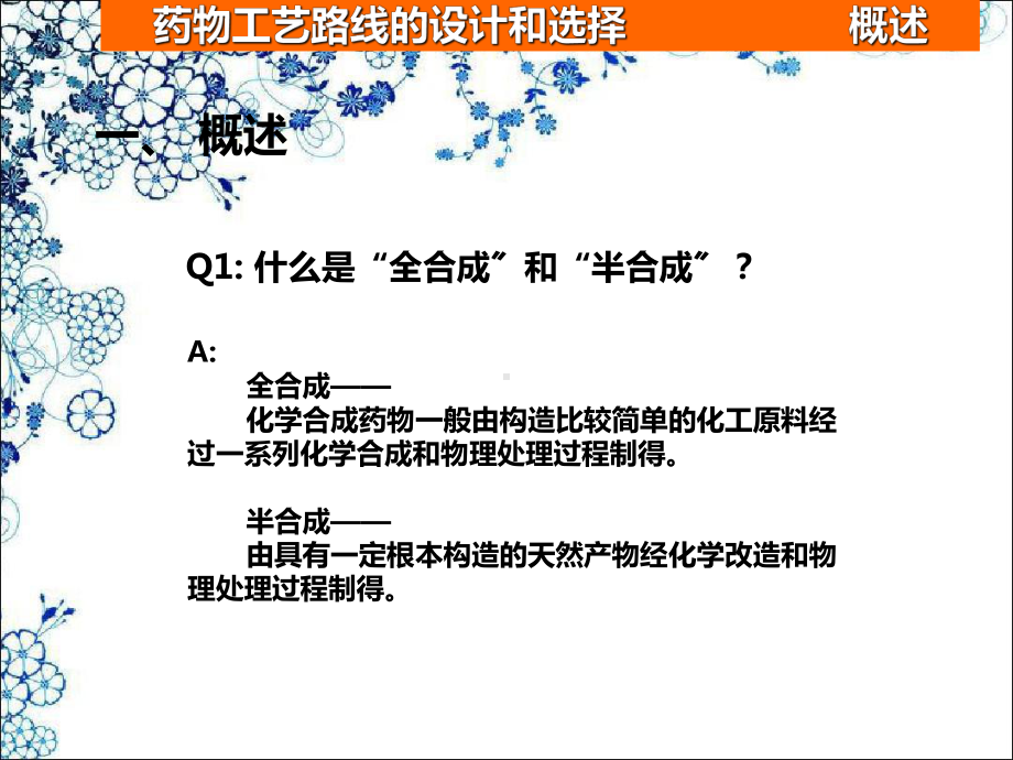 制药工艺学-第二章教学课件.ppt_第3页