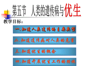 人类遗传病与优生人教版课件.pptx