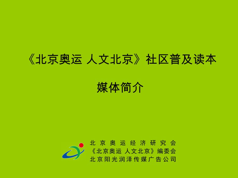 《北京奥运人文北京》媒体简介40W课件.ppt_第1页